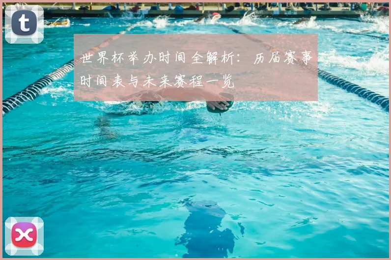 世界杯举办时间全解析:历届赛事时间表与未来赛程一览