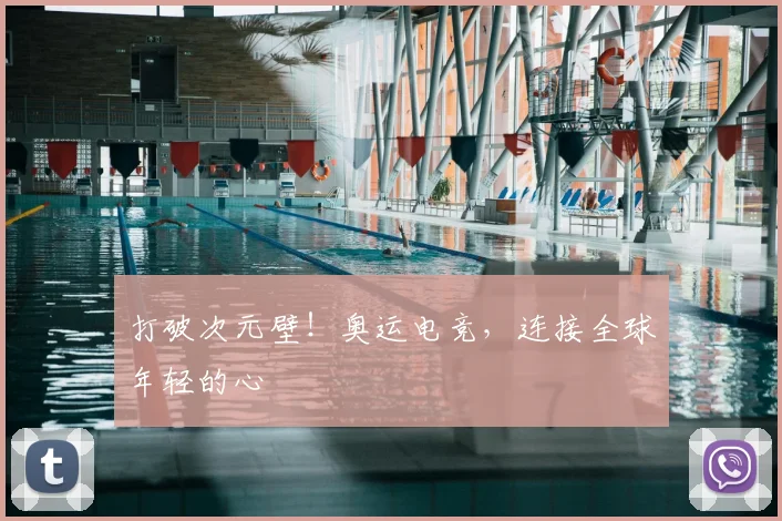 打破次元壁！奥运电竞，连接全球年轻的心