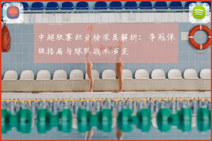 中超联赛积分榜深度解析：争冠保级格局与球队战术演变