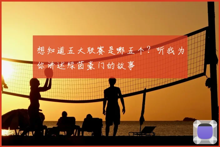 想知道五大联赛是哪五个？听我为你讲述绿茵豪门的故事