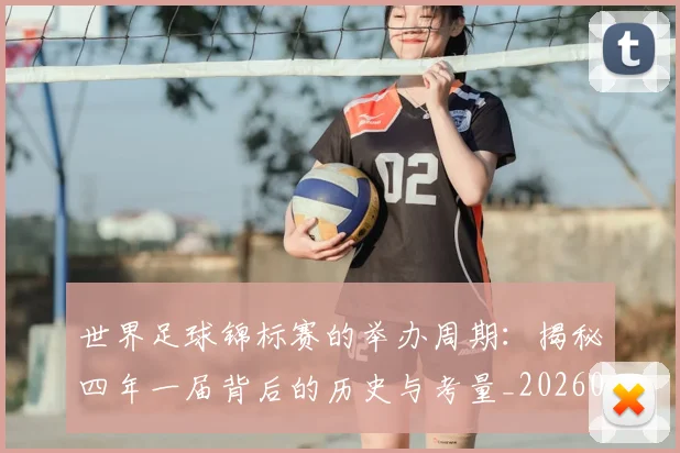 世界足球锦标赛的举办周期:揭秘四年一届背后的历史与考量_20260610190239