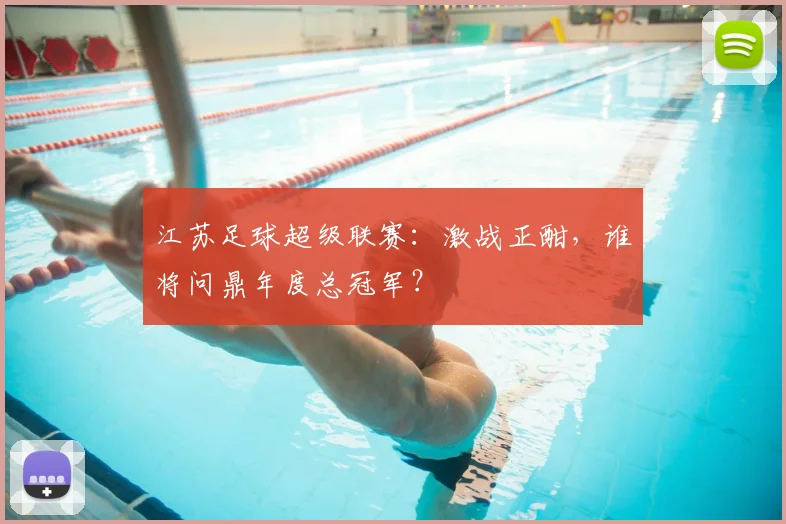 江苏足球超级联赛:激战正酣,谁将问鼎年度总冠军?