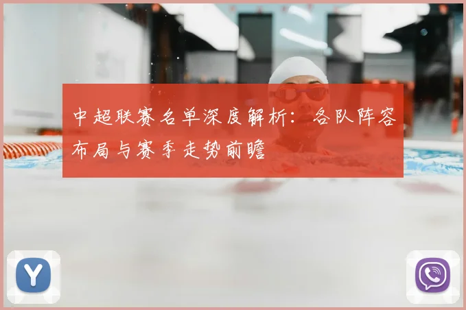 中超联赛名单深度解析:各队阵容布局与赛季走势前瞻