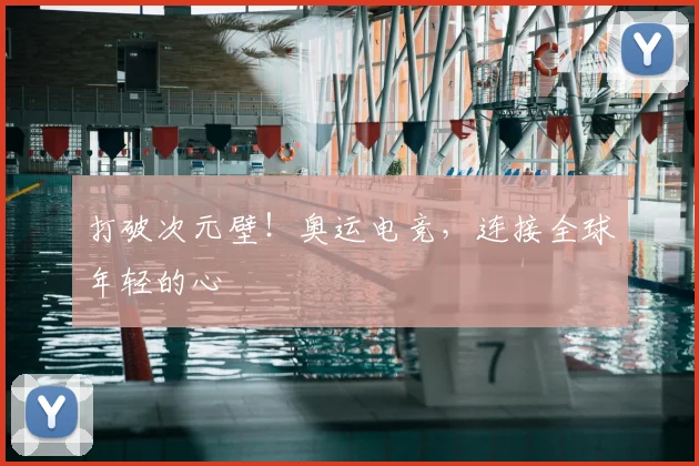 打破次元壁!奥运电竞,连接全球年轻的心