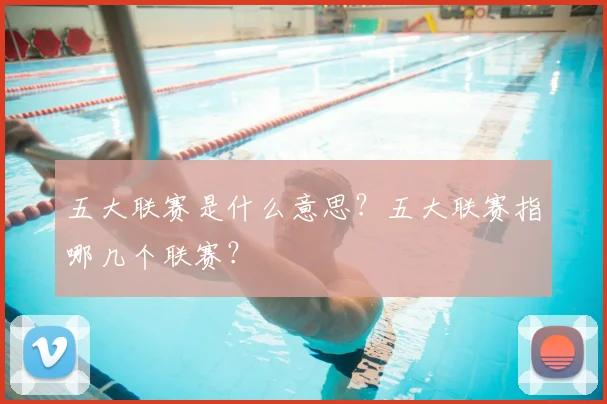 五大联赛是什么意思?五大联赛指哪几个联赛?